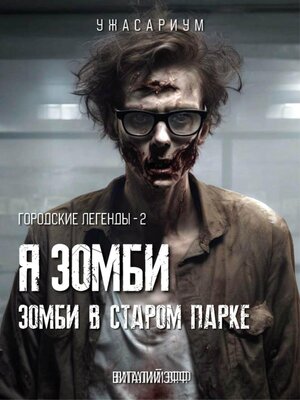 cover image of Городские легенды – 2. Я зомби. Зомби в старом парке